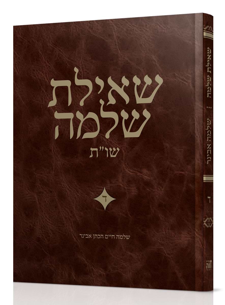 שו"ת שאילת שלמה חלק ד / הרב שלמה אבינר