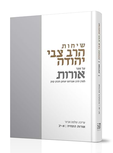 שיחות הרצי