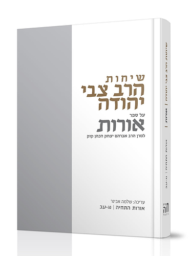 שיחות הרצי