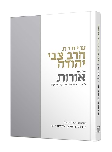 שיחות הרצי