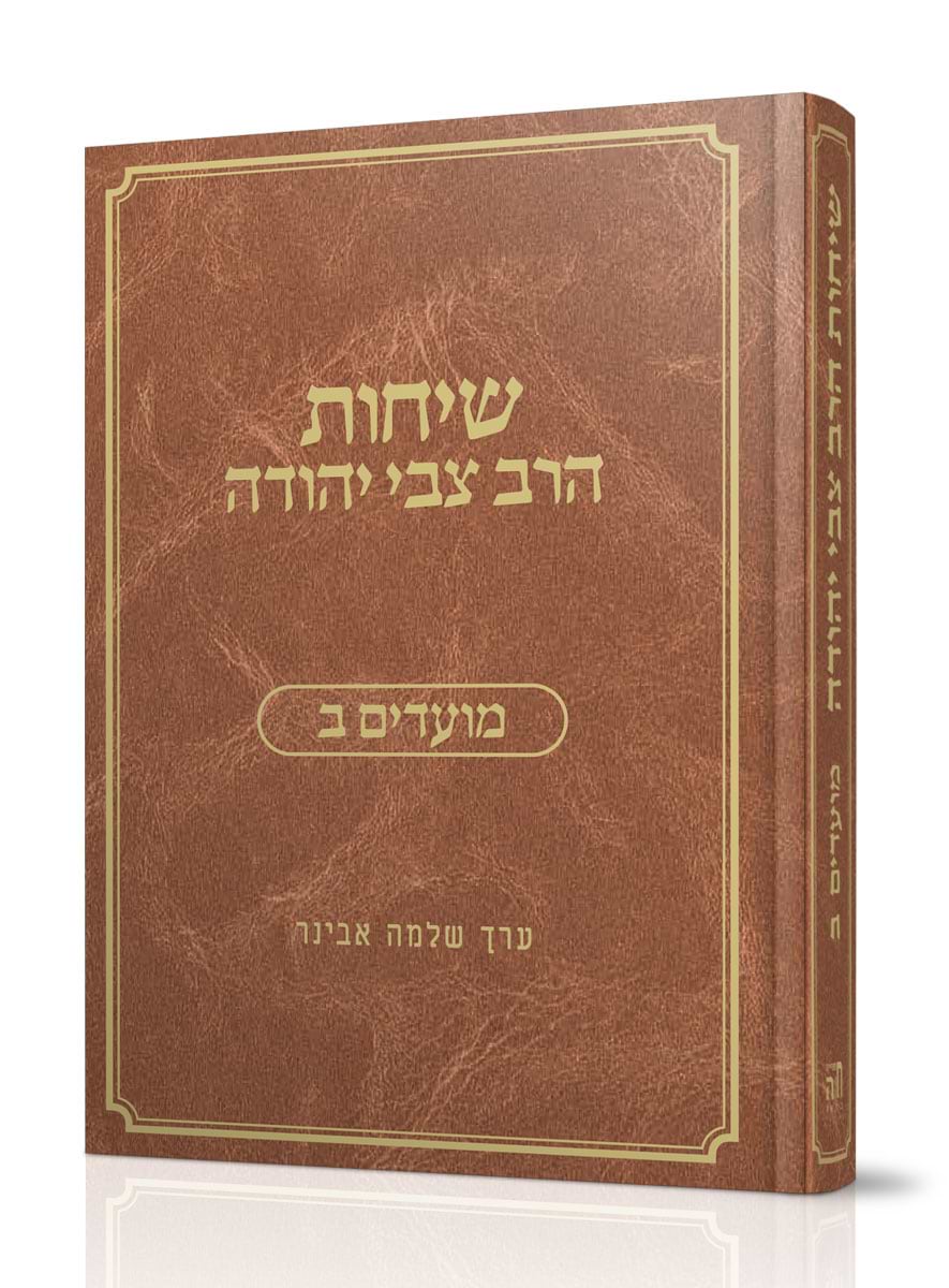 שיחות הרב צבי יהודה על המועדים חלק ב / עריכה: הרב שלמה אבינר