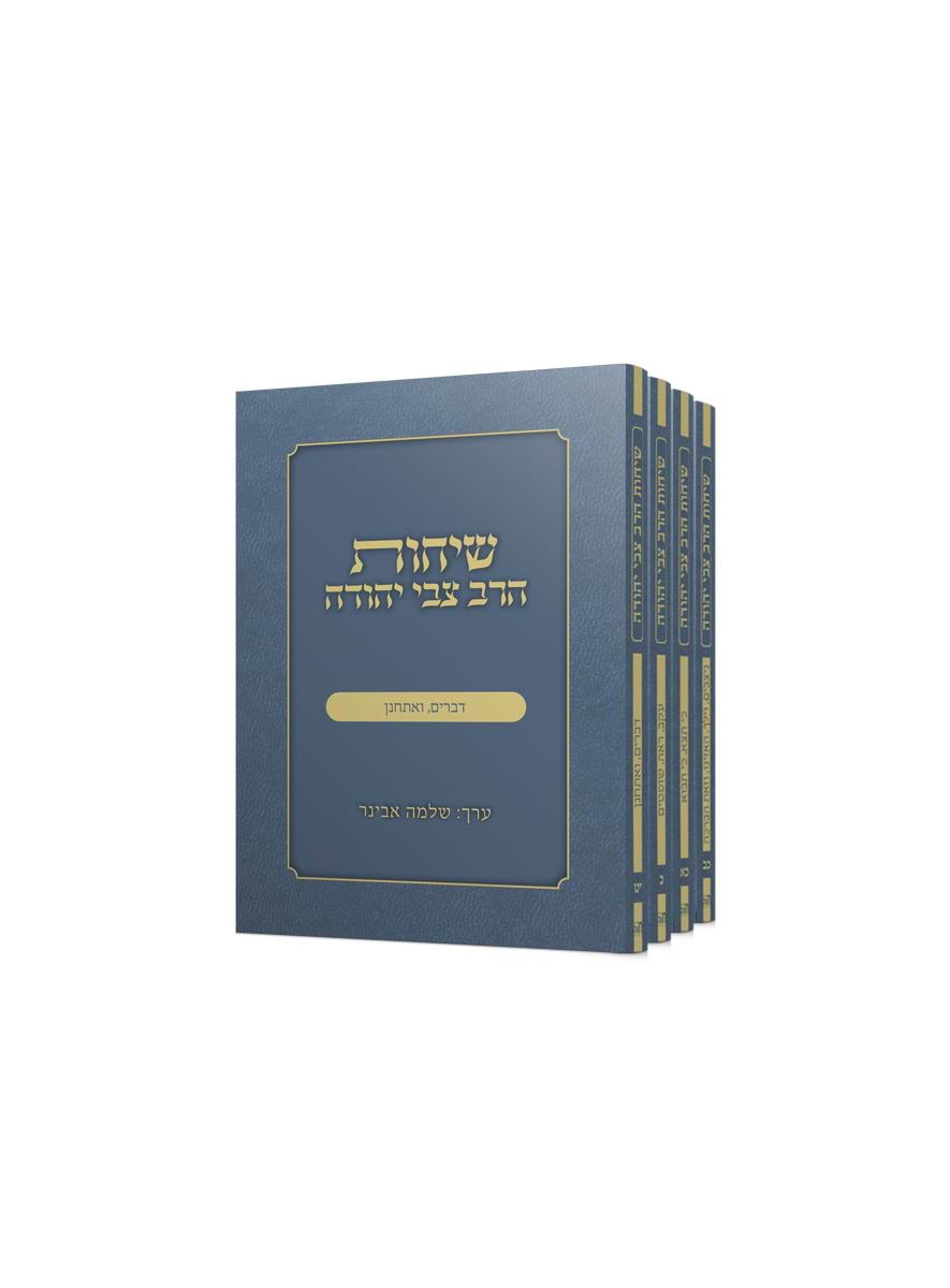שיחות הרב צבי יהודה - דברים מהדורת כיס / עריכה: הרב שלמה אבינר