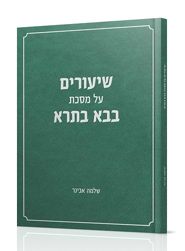 שיעורים בעיון - בבא בתרא