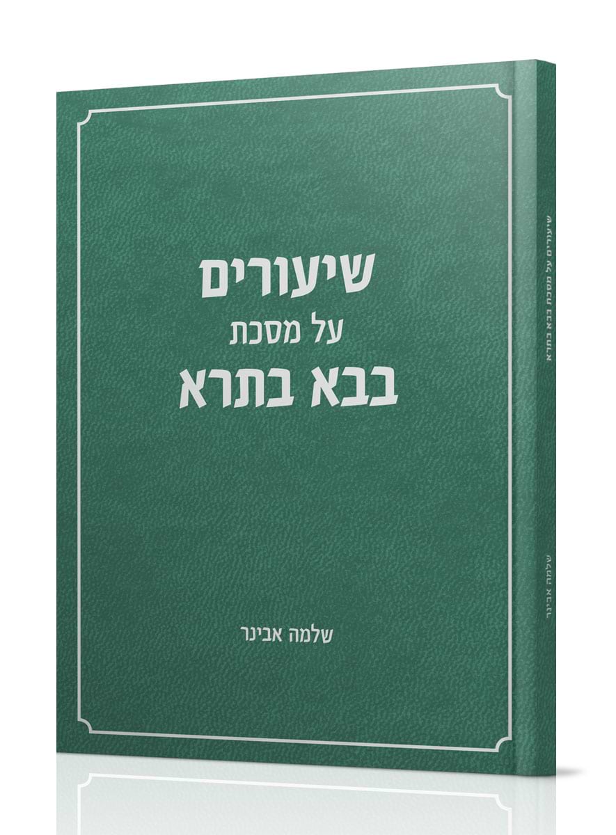 שיעורים בעיון - בבא בתרא / הרב שלמה אבינר