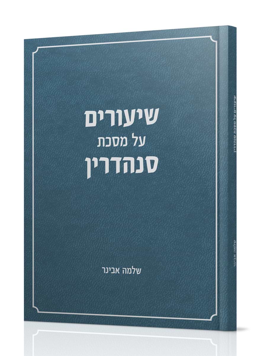 שיעורים בעיון - סנהדרין / הרב שלמה אבינר