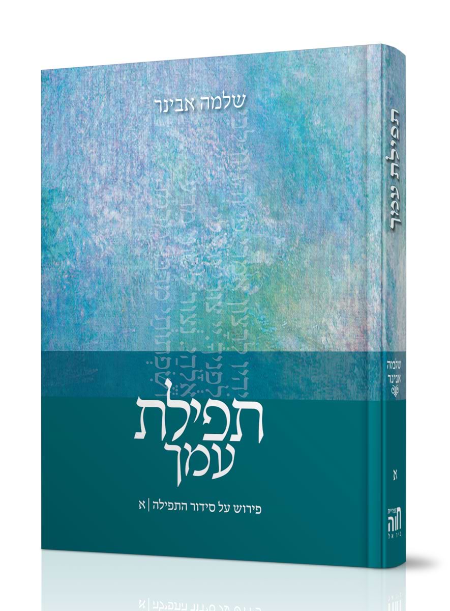 תפילת עמך חלק א / הרב שלמה אבינר