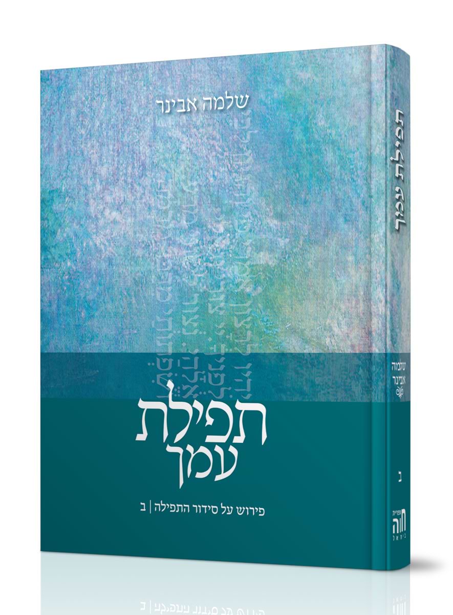 תפילת עמך חלק ב / הרב שלמה אבינר