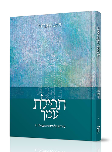 תפילת עמך חלק ג
