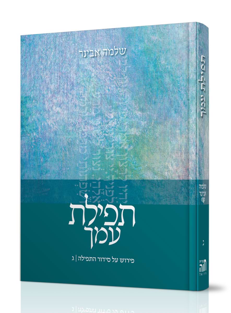 תפילת עמך חלק ג / הרב שלמה אבינר