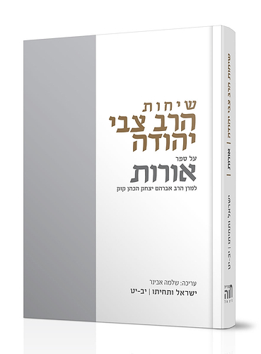 שיחות הרצי