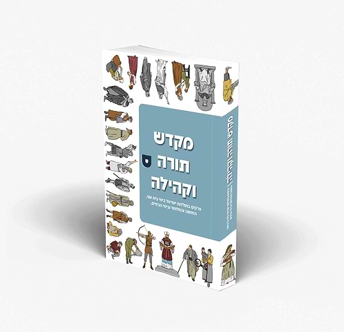 מקדש, תורה וקהילה - ספר לימוד בהיסטוריה לכיתה ט'