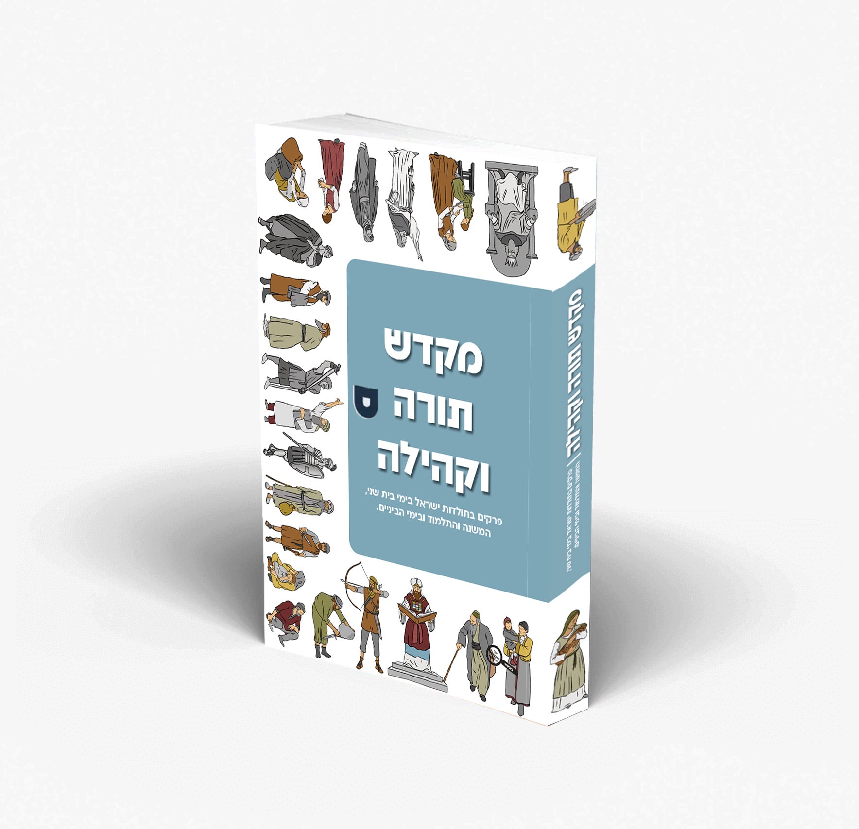 מקדש, תורה וקהילה - ספר לימוד בהיסטוריה לכיתה ט