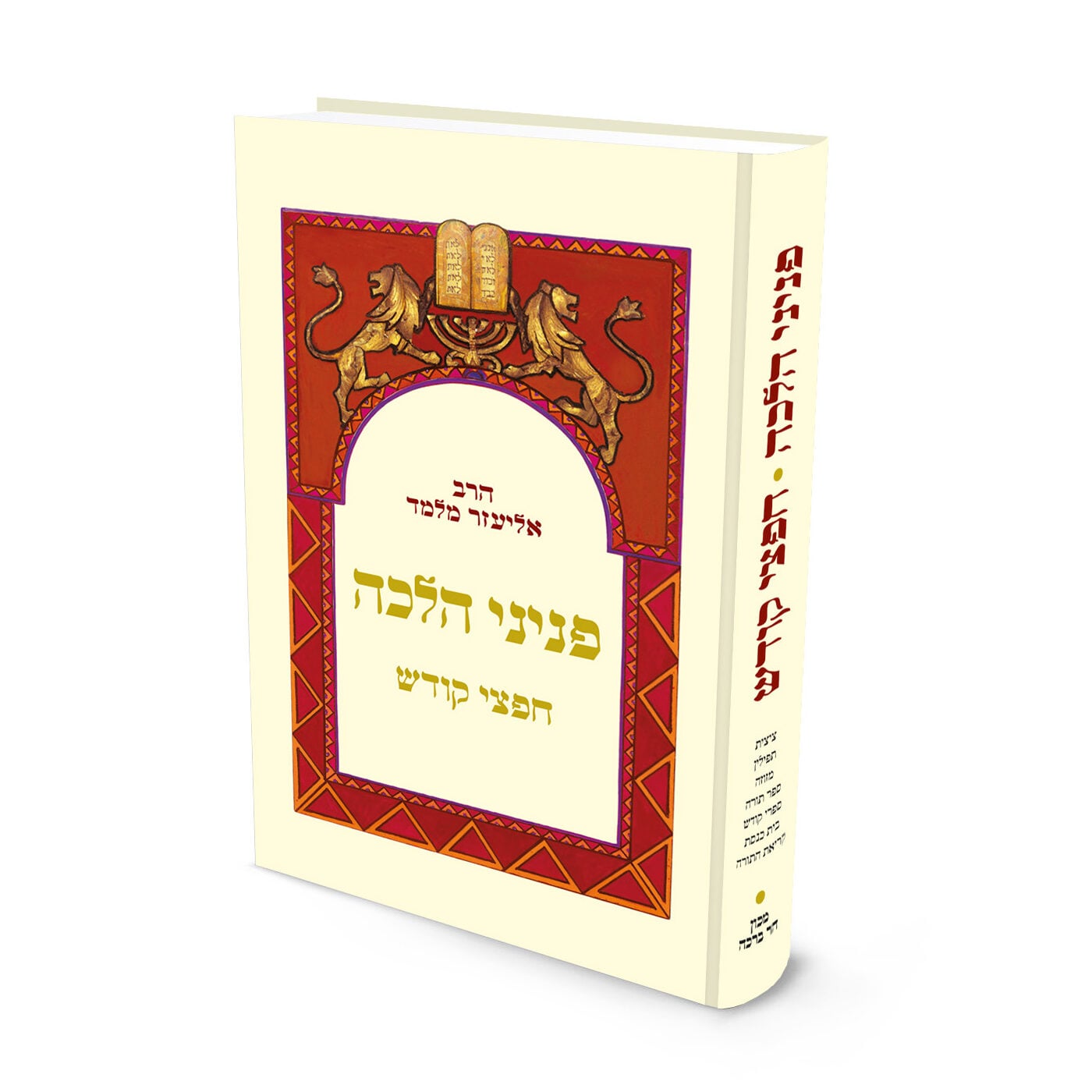 פניני הלכה - חפצי קודש מהדורת כיס / הרב אליעזר מלמד