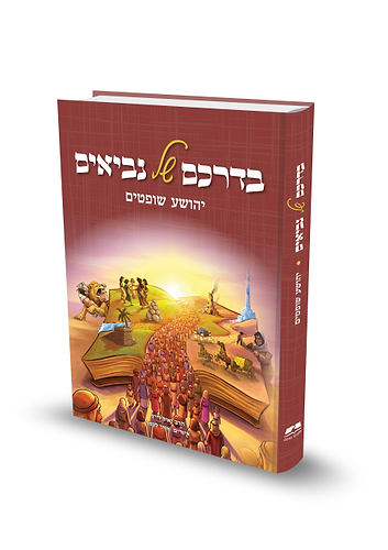 בדרכם של נביאים - יהושע שופטים