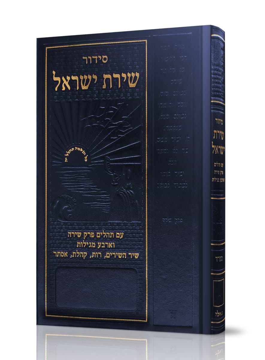סידור שירת ישראל - בינוני 10/15 ס"מ