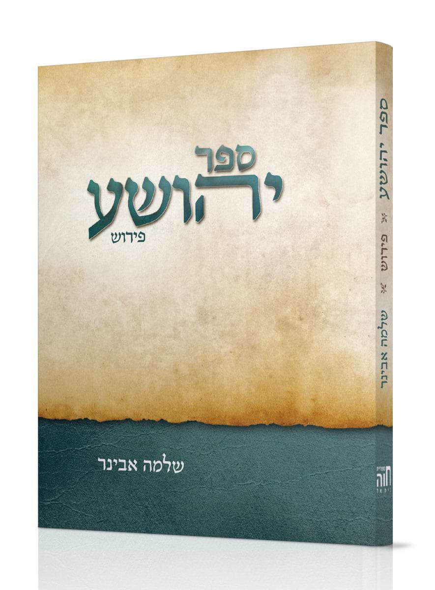 יהושע / הרב שלמה אבינר