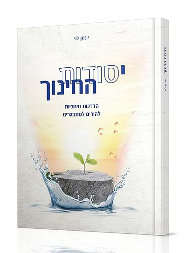 יסודות החינוך