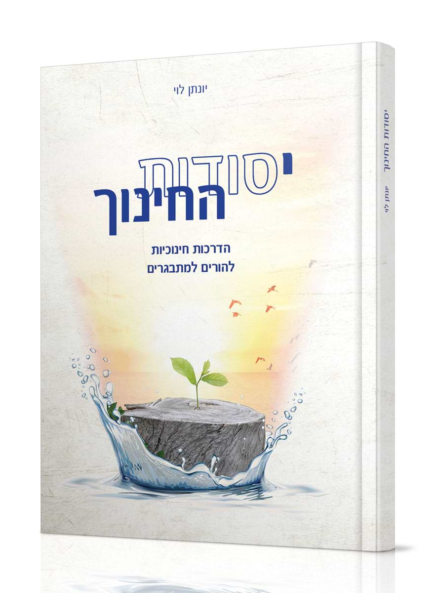יסודות החינוך / הרב יונתן לוי