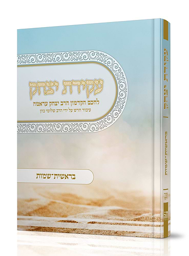 עקידת יצחק - בראשית שמות