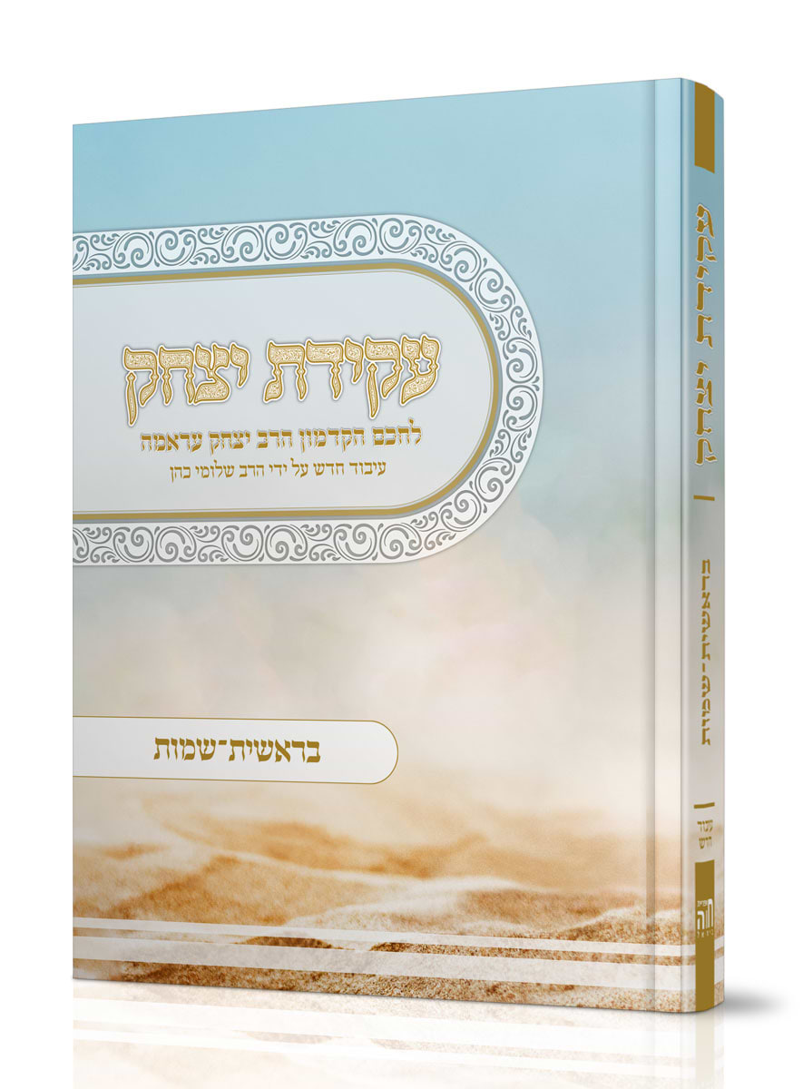 עקידת יצחק בעיבוד חדש - בראשית שמות / ר