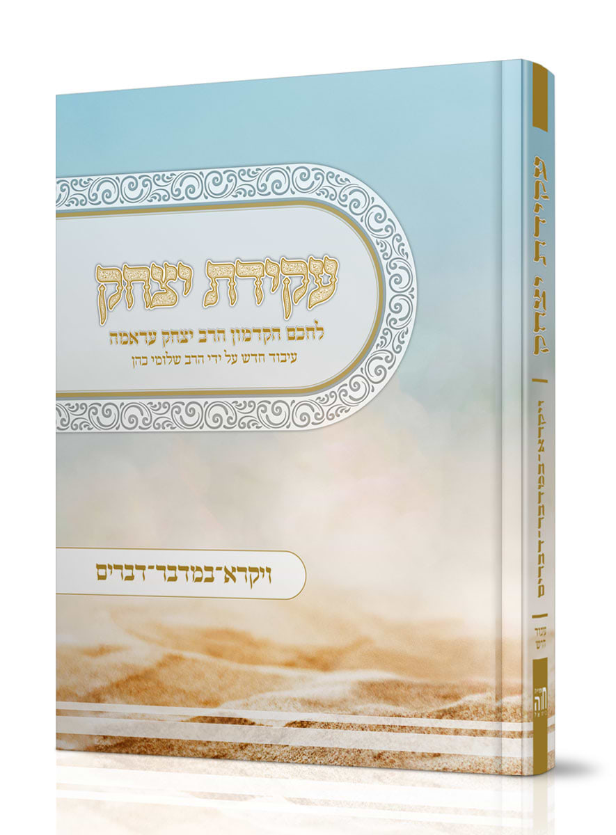 עקידת יצחק בעיבוד חדש - ויקרא במדבר דברים / ר
