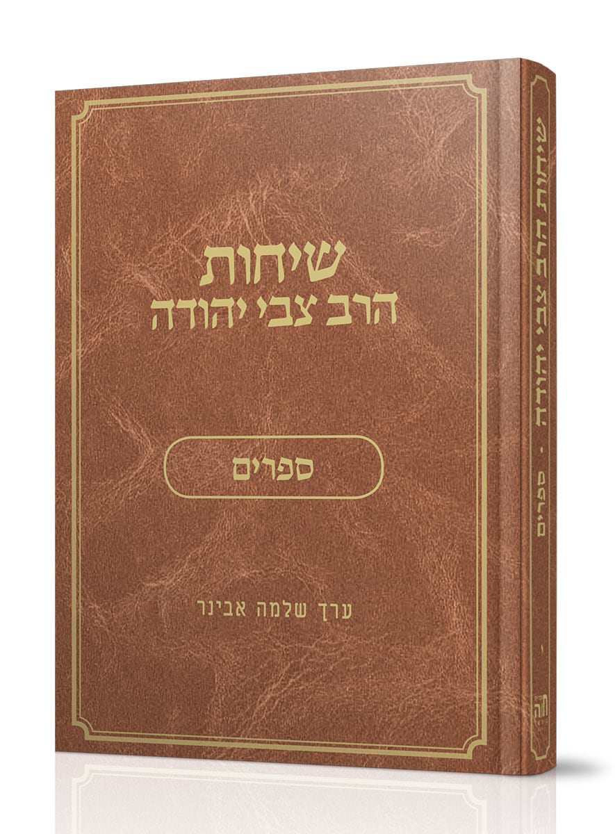 שיחות הרב צבי יהודה - על ספרים / נושאים כרך י