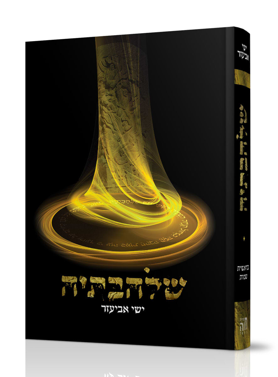 שלהבתיה חלק א - בראשית שמות / הרב ישי אביעזר