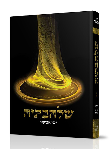 שלהבתיה חלק ב