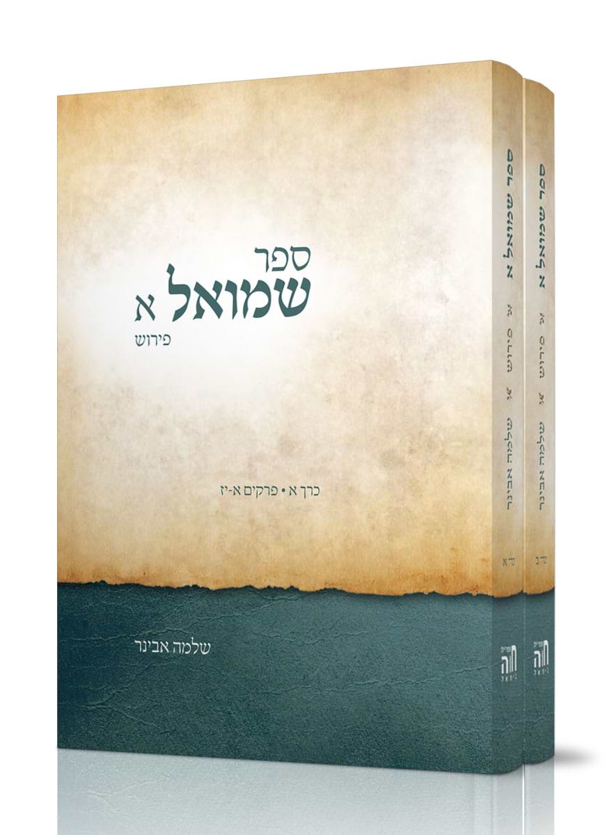 ספר שמואל א עם פירוש הרב אבינר - סט ב