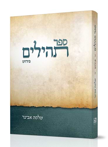 תהילים - פירוש הרב אבינר