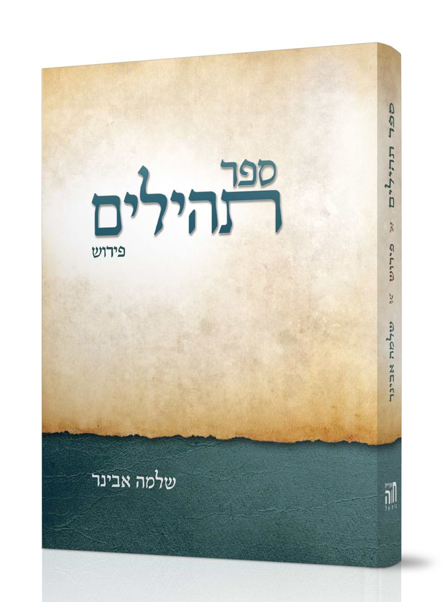 תהילים עם פירוש הרב שלמה אבינר