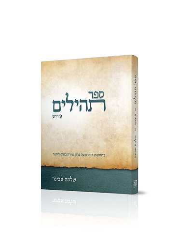 תהילים - פירוש הרב אבינר כיס