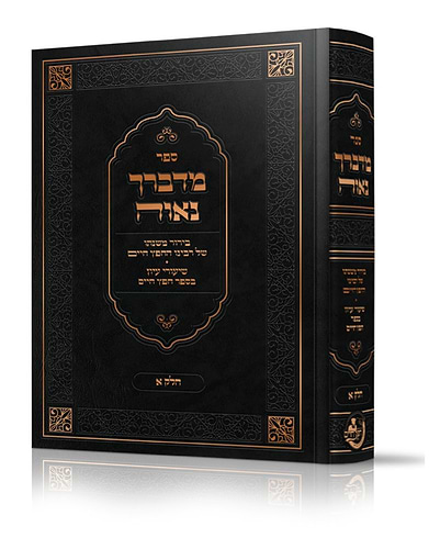 מדברך נאוה - בירור משנתו של רבינו החפץ חיים