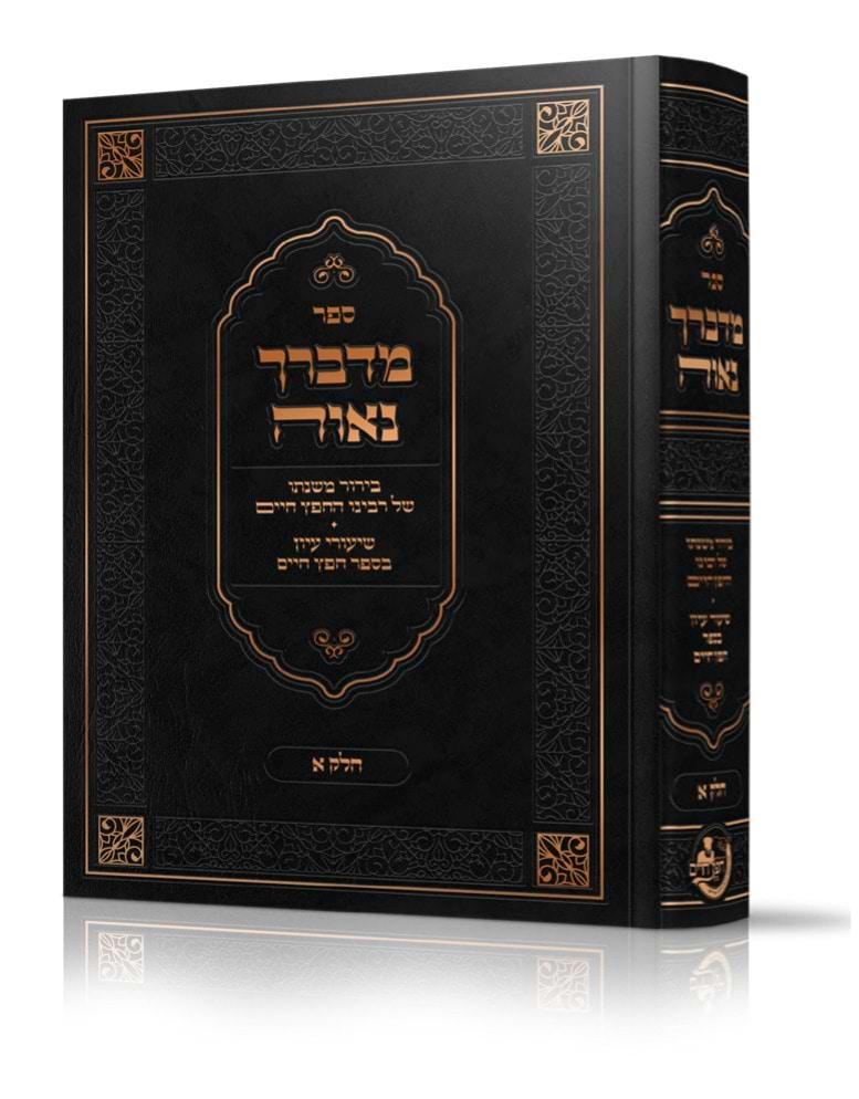מדברך נאוה - בירור משנתו של רבינו החפץ חיים