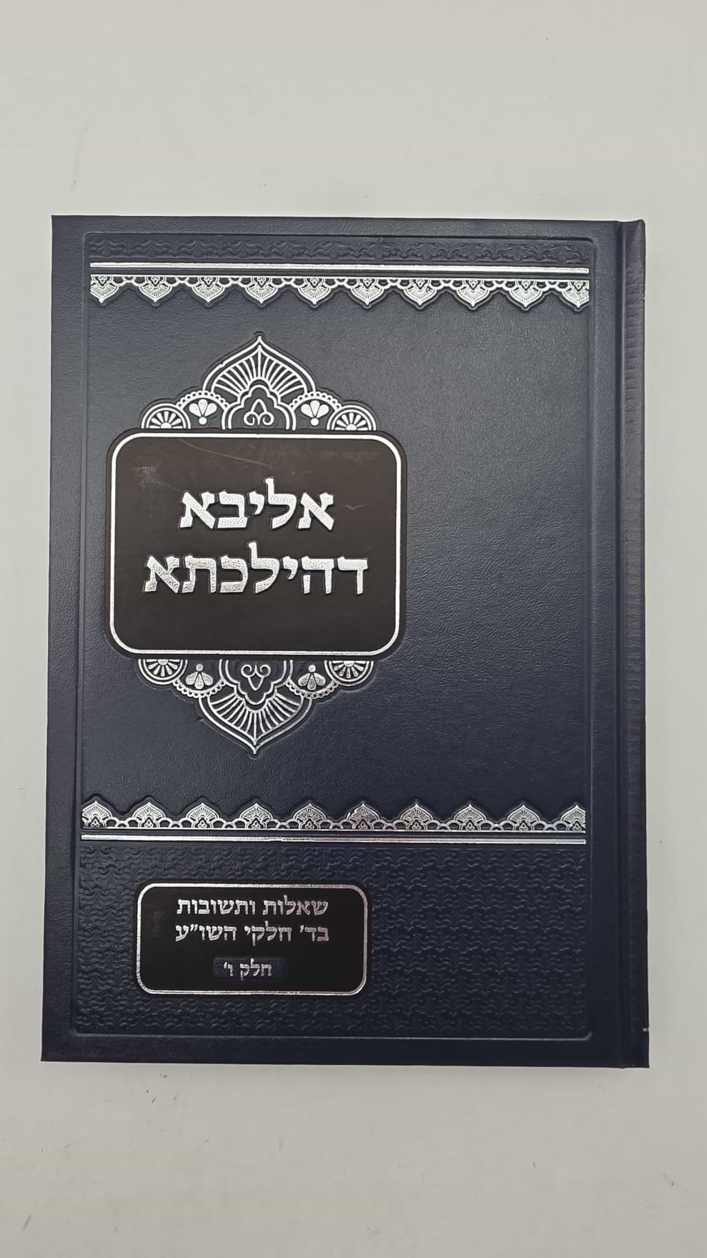 שו"ת אליבא דהילכתא חלק ו