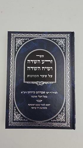 זרע השדה ושיח השדה על שער הכוונות להאריז