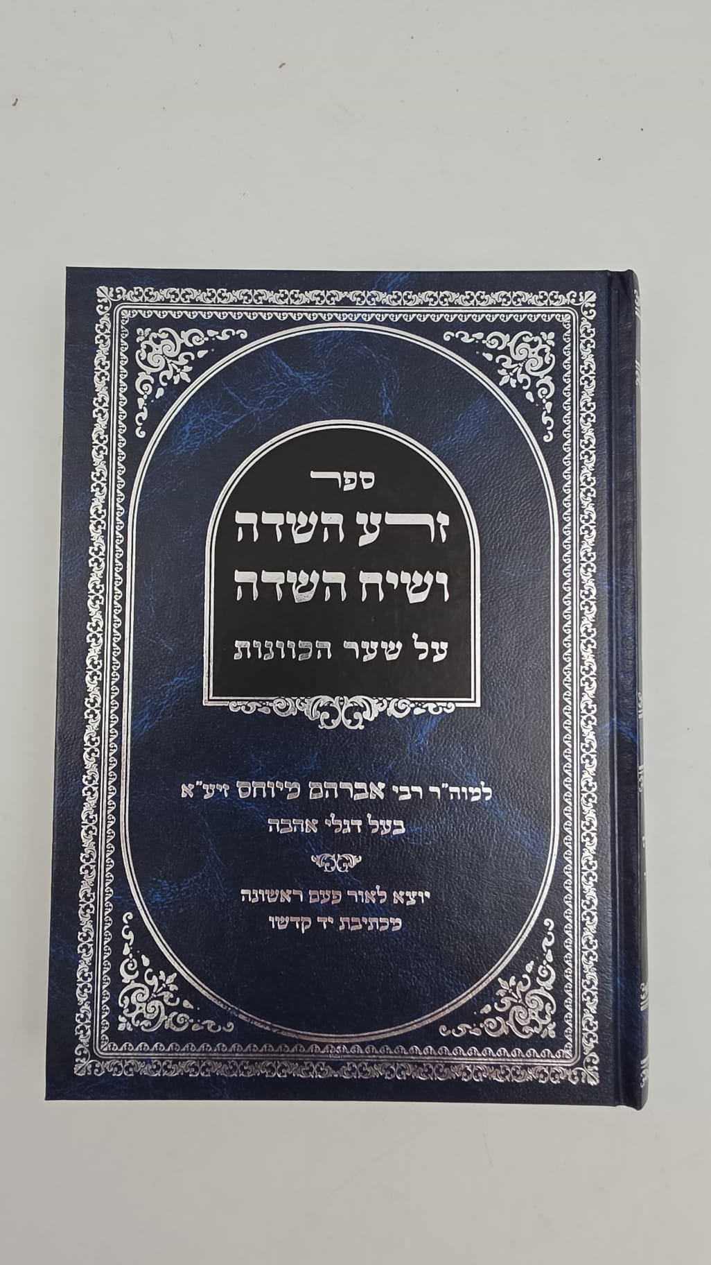 זרע השדה ושיח השדה על שער הכוונות להאריז"ל