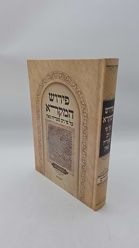 פירוש המקרא על פי רב סעדיה גאון - תהילים