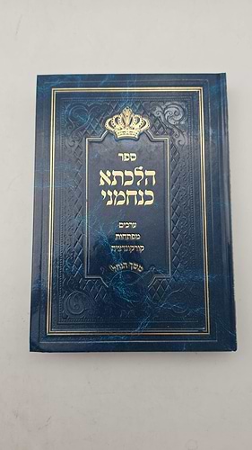 הלכתא כנחמני - ערכים, מפתחות וקונקורדנציה לפסק ההלכה