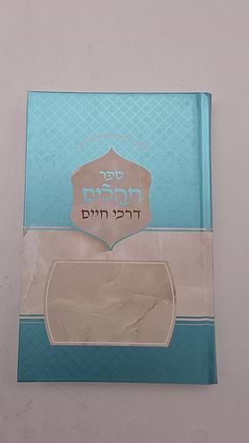 תהילים דרכי חיים - פורמט גדול 21 ס