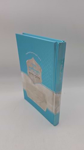 תהילים דרכי חיים - פורמט גדול 21 ס