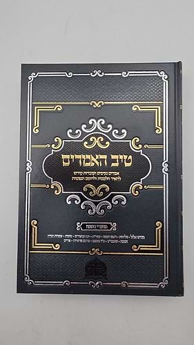 טיב האמרים ב' כרכים - מועדי השנה / הרב גמליאל רבינוביץ