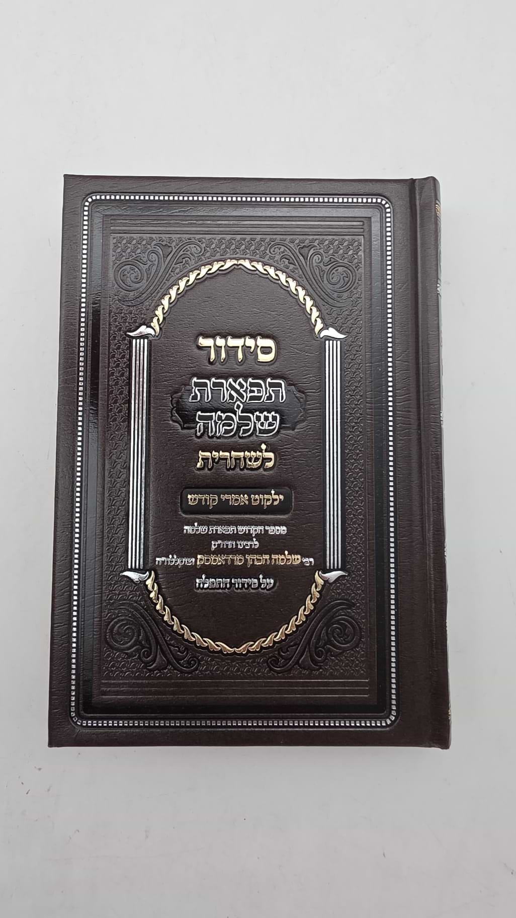 סידור תפארת שלמה לשחרית - ילקוט אמרי קודש על סדר התפילה