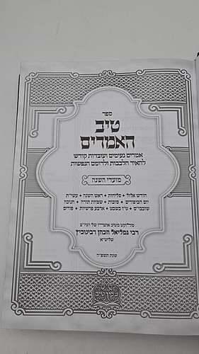 טיב האמרים ב' כרכים - מועדי השנה / הרב גמליאל רבינוביץ
