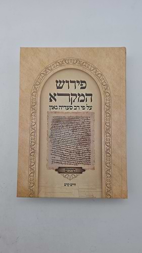 פירוש המקרא על פי רב סעדיה גאון - תהילים