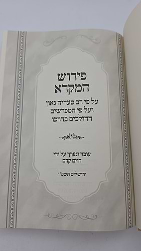 פירוש המקרא על פי רב סעדיה גאון - תהילים