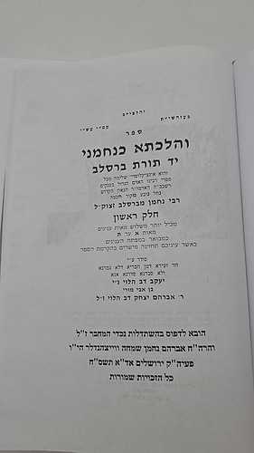 הלכתא כנחמני - יד תורת ברסלב