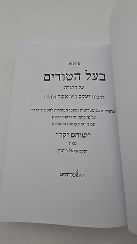 בעל הטורים על התורה