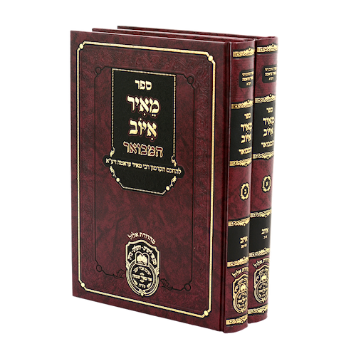 סט מאיר איוב המבואר - ב' כרכים / עוז והדר
