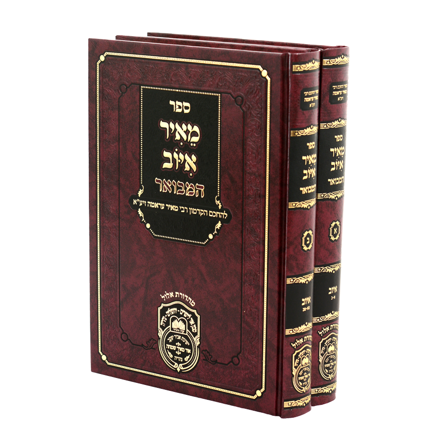 סט מאיר איוב המבואר - ב